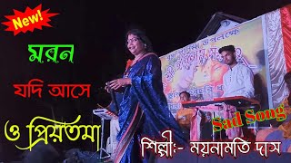 মরন যদি আসে ও প্রিয়তমা  Moron Jodi Aase O Priyotoma  Female Version  Moynamoti Das [upl. by Phemia]