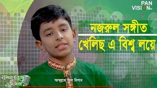 খেলিছ এ বিশ্ব লয়ে বিরাট শিশু আনমনে  নজরুল সঙ্গীত  আব্দুল্লাহ আল হিশাম [upl. by Kikelia]