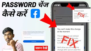 Facebook Password Change Kaise kare Fix you cant make this change at the moment amp Change not saved [upl. by Derzon98]