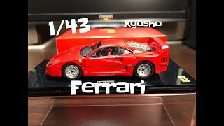 Unboxing 143 KYOSHO 法拉利 Ferrari F40 diecast 模型車 開箱 20181227 [upl. by Iredale509]