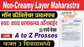 Non Creamy Layer Certificate Online Maharashtra 2023  Full Proces नॉन क्रिमीलेयर प्रमाणपत्र2024 [upl. by Nnylkoorb551]