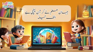 JahaaneIlm Le Kar Aan Pohanchi Hai AlifLaila  Stories for Kids in Urdu and English [upl. by Alexandria]