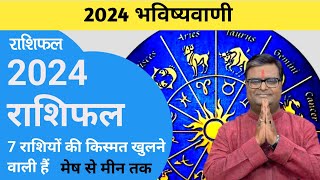 2024 Rashifal  shailendra pandey rashifal  भविष्यवाणी 2024  yearly horoscope  कैसा रहेगा 2024 [upl. by Lifton443]