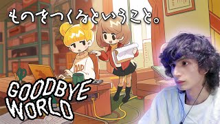 【GOODBYE WORLD】インディーゲームをつくるインディーゲーム [upl. by Lydnek]