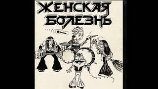 Female Disease — Female Disease 1990 full album  Женская Болезнь — Женская Болезнь [upl. by Keithley420]