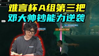 难言杯A组第3把：邓大帅钞能力战队逆袭，两名神秘高手乱鲨！地铁逃生 和平精英 pubgmobile [upl. by Anaujit]