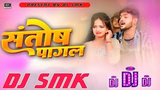 Santosh Pagal Dj Bhojpuri Song  संतोष पागल  djsong  New bhojpuri Remix djsmk [upl. by Bergmann]