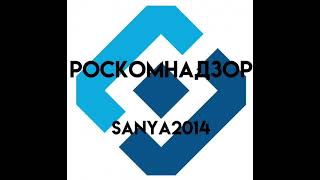 Песня quotРоскомнадзорquot от SanYa2014 [upl. by Georgeanne]