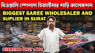 দিওয়ালি স্পেশাল ডিজাইনার শাড়ি কালেকশন  Fancy saree wholesale market in surat  Bengali saree [upl. by Prendergast]