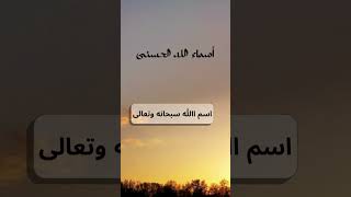 أسماء الله الحسنى اسم quotاللهquot سبحانه وتعالى اكسبلورshortvideo [upl. by Haseefan738]