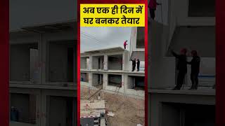 Precast house kya hota hai Ready to install house in India  How to make house in short time [upl. by Helas]