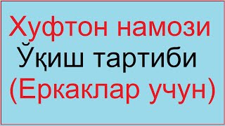 Хуфтон намози укиш тартиби  Xufton namozi oqish tartibi erkaklar uchun 4 rakat farz hufton [upl. by Nygem]