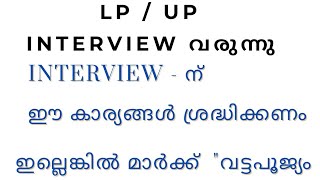 LP  UP INTERVIEW  ശ്രദ്ധിക്കേണ്ട കാര്യങ്ങൾ  ഇല്ലെങ്കിൽ മാർക്ക് വട്ടപൂജ്യം കിട്ടും [upl. by Witcher]