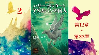 【朗読】ハリー・ポッターとアズカバンの囚人（第12–22章）『ハリー・ポッターシリーズ 3』 [upl. by Stephi]