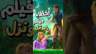 اخطاء صادمة في فيلم رابونزل 👱‍♀️❌  Tangled 6 [upl. by Aseretairam794]