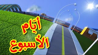 أيام الأسبوع  طيور بيبي  Toyor Baby [upl. by Eelahc]