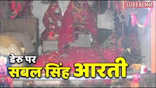 sabal singh bawri bhajan डेरु पर aarti sabal singh [upl. by Ariait]