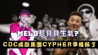 CDC成都集團今年會有cypher說唱夢工廠導師名單 [upl. by Gnouhc361]