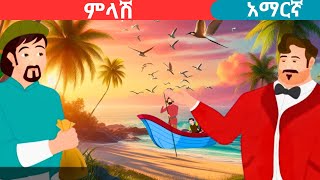 teret teretamharic fairy talesሰው መሆንteret [upl. by Sky497]