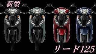 HONDA LEAD125の新型がベトナムで発表！敵なし小型スクーターに躍り出そう [upl. by Pascha234]