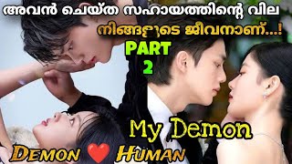 My Demon Malayalam Explanation PART 2EP 12 TO 23അതിസുന്ദരനായ Demonനും അവന്റെവലയിൽവീണ പെൺകുട്ടിയും💔 [upl. by Amory]