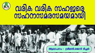 വരിക വരിക സഹജരെ Varika varika Sahajare [upl. by Releehw506]