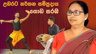 Goda saraba  ගොඩ සරඹ  උඩරට නර්තන සම්ප්‍රදාය  1  12 [upl. by Eynenihc]