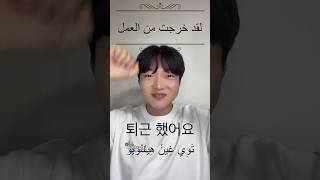 ‎الكلمة الكورية التي سنتعلمها اليوم هي quotلقد خرجت من العملquot هل يجب علينا جميعاً أن نتبعه؟ korean [upl. by Valera]