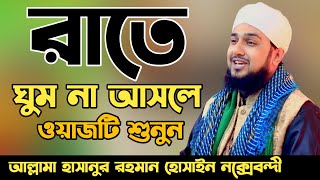 রাতে ঘুম না আসলে ওয়াজটি শুনুন✅হাসানুর রহমান হোসাইন নক্সেবন্দী✅Hasanur rahman hussain naqshabandi [upl. by Comptom]