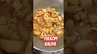 Fulkopi rosa kaliya youtubeshorts fulkopirecipe food shortvideo gharfood villagecooking [upl. by Willie]