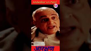 Ambedkar vs Sardar Patel।। discuss reservation आरक्षणshortvideo viral trending [upl. by Atiseret368]