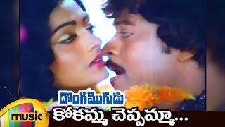 Donga Mogudu Movie Video Songs  Kokamma Telugu Video Song  Chiranjeevi  Bhanupriya  Mango Music [upl. by Narmi]