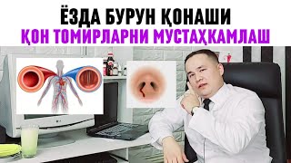 ҚОН ТОМИРЛАРНИ МУСТАҲКАМЛАШ ЁЗДА БУРУН ҚОНАШИ ТАБИИЙ ВА ДОРИ ДАРМОН ЧОРАЛАРИ ХАҚИДА ДОКТОР ИСЧАНОВ [upl. by Ail638]