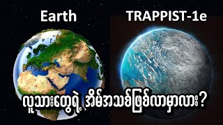 Trappist1e က လူသားတွေရဲ့ကမ္ဘာသစ်လား။ သူ့ပေါ်မှာ ရေတွေရှိနေနိုင်တယ်လို့ တော်တော်များများယုံကြည်နေ။ [upl. by Wane]