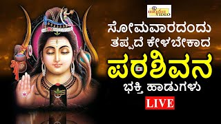 LIVE I ಸೋಮವಾರದಂದು ತಪ್ಪದೇ ಕೇಳಬೇಕಾದ ಪರಶಿವನ ವಿಶೇಷ ಭಕ್ತಿ ಹಾಡುಗಳು  Shiva Songs  Hrishi Audio Video [upl. by Dej]