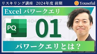 【パワークエリ・PowerQuery 初心者 入門】1：パワークエリとは？（ユースフル リスキリング講座）【研修・eラーニング】 [upl. by Defant587]