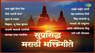 सुप्रसिद्ध मराठी भक्तिगीते  Nam Tuze Gheta Deva  Sundar Te Dhyan  Pahatechi Bhakti Geete [upl. by Allemrac266]