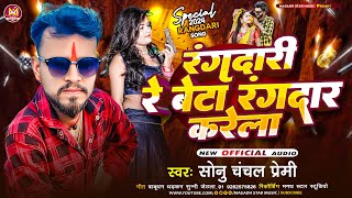 Rangdari video Song l रंगदारी रे बेटा रंगदार करेला l Sonu Chanchal Premi Rangdari Re Beta Rangdar [upl. by At]