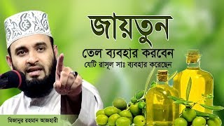 দাড়ি চুলে জায়তুন তেল মাখবেন যা রাসূল সাঃ ব্যবহার করেছেন।Mizanur rahman azhari [upl. by Franciscka752]