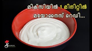 Homemade Mayonnaise in 1 Minute Using Mixie  How to make Mayonnaise  Shamees Kitchen [upl. by Damha575]