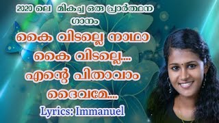 Kai vidalle natha Sruthi Immanuel  Latest Malayalam Christian song 2020  Emmanuel NK [upl. by Nostaw]