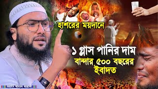 হাশরের ময়দানে ১ গ্লাস পানির দাম বান্দার ৫০০ বছরের ইবাদত┇শুয়াইব আহমদ আশ্রাফী┇Shuaib Ahmed Ashrafi [upl. by Lud]