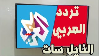 تردد قناة العربي نيوز الجديدة 2024 على نايل سات  احدث تردد قناة العربي tv على نايل سات 2024 [upl. by Vasilis]