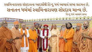 Hindu Dharma Acharya participates in 200th year celebrations of Shree Swaminarayan Mandir in Vadtal [upl. by Mercier]