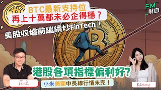 港股各項指標偏利好？小米中長線行情未完！BTC最新支持位？美股收爐前繼續炒 FinTech！📢612 星期五 1045am LIVE📢【財自Logic】 恒指 美股 分析 [upl. by Nylkoorb]