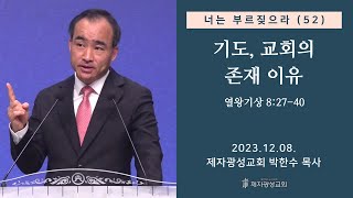 너는 부르짖으라52  기도 교회의 존재 이유왕상 82740 2023–1208 금요성령집회  박한수 목사 [upl. by Calida]