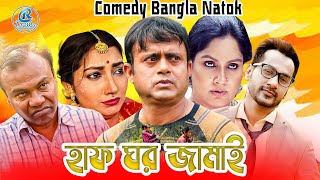 Comedy Natok l Haf Ghorjamai l হাফ ঘর জামাই I Aa Kha Mo Hasan l Fazlur Rahman Babu l Sajol l Raival [upl. by Enoid]