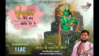 दीनानाथ मेरी बात छानी कोनी तेरे से  महामंत्र  Shyam Singh Chouhan Khatu  Deenanath Meri Bat [upl. by Lesya]