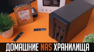 Домашние NAS хранилища Что это зачем нужно и нужно ли вам Покупать готовое или собрать самому [upl. by Dunton]