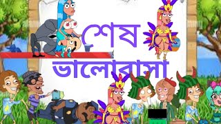 শেষ ভালোবাসা। the end love। Bangali full move by Sajidul official [upl. by Cutlerr]